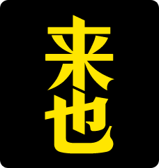 來(lái)也